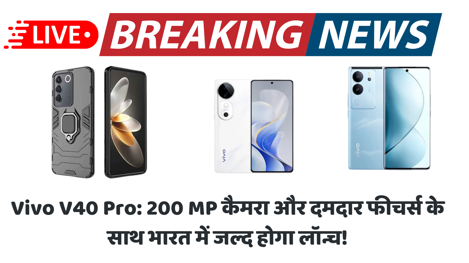 Vivo V40 Pro: 200 MP कैमरा और दमदार फीचर्स के साथ भारत में जल्द होगा लॉन्च!