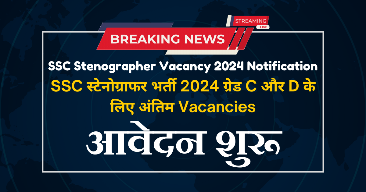 SSC Stenographer Vacancy 2024 Notification, स्टेनोग्राफर भर्ती, सुनहरा अवसर, आवेदन शुरू